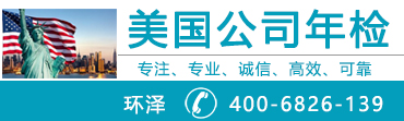 美国公司年检